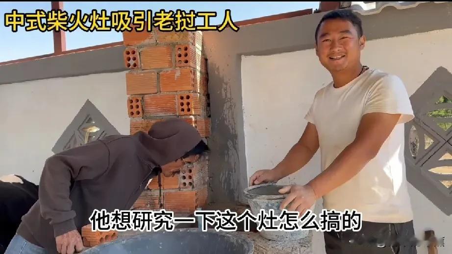 阿彪在老挝给新房子做无烟柴火灶，佯装深高莫测，实则花里胡哨，一点都不实用。如果以