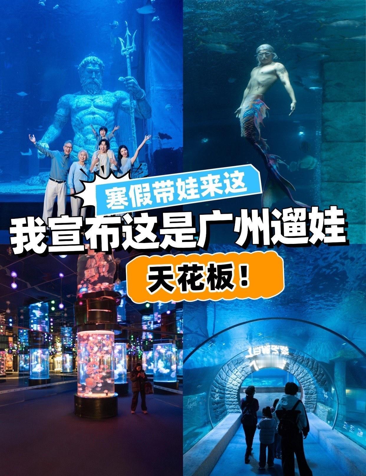 寒假带娃来这，我宣布这是广州遛娃天花板！
📍广州 正佳极地海洋世界
是谁说寒假