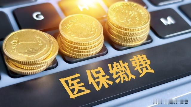 2025年12月到达法定年龄退休，但医保累计缴费年限不足，如何补救

很多人都面