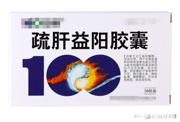 男性中年力不从心，分享四个中成药，再不行的人吃完都来劲！

1、疏肝益阳胶囊
功
