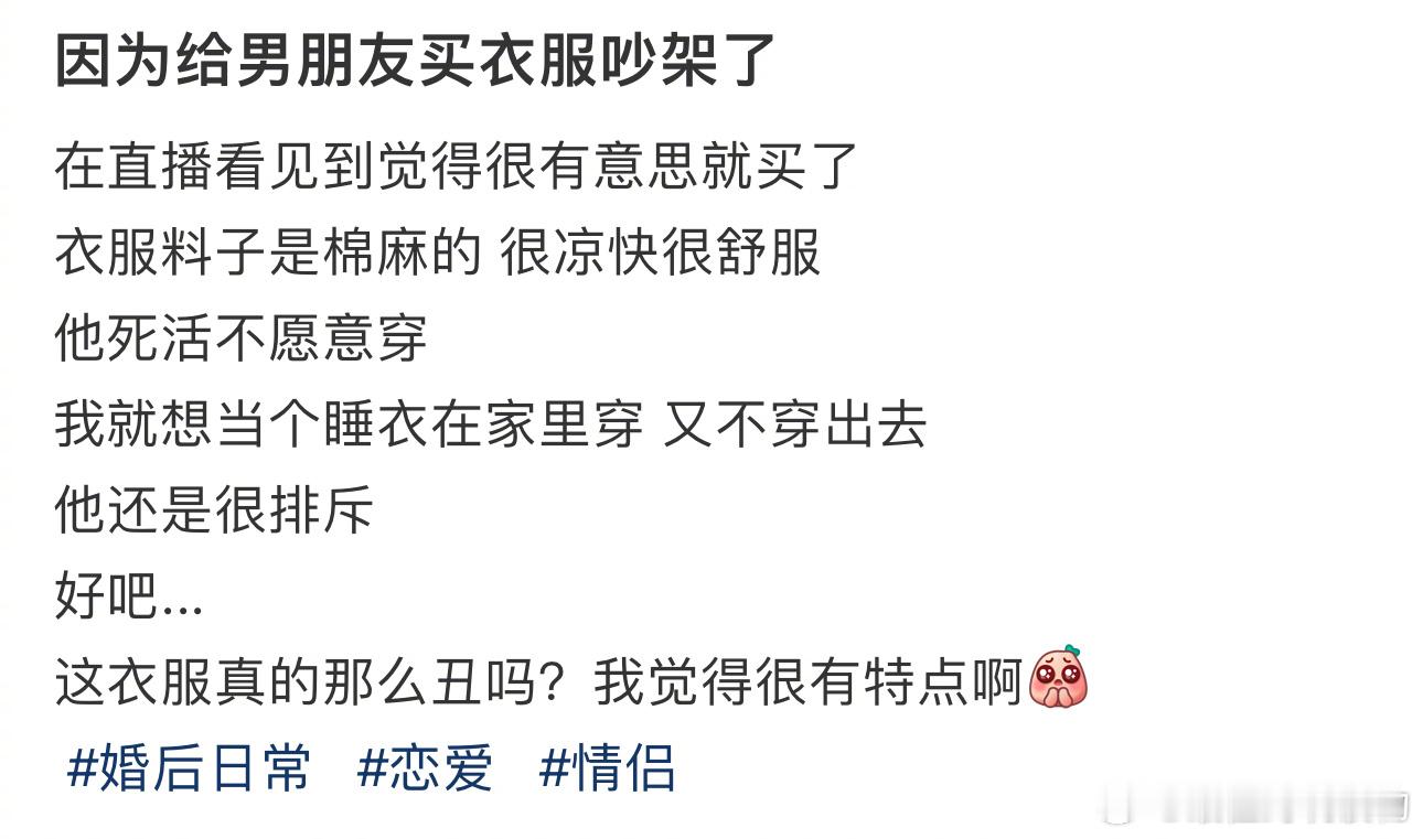#因为给男朋友买衣服吵架了# 这衣服真的那么丑吗？我觉得很有特点啊[生病] ​​