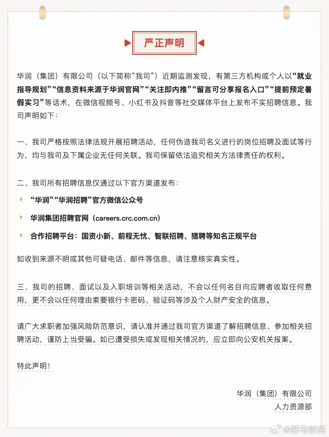 华润集团发文监测发现社交平台上存在不实招聘信息 7月17日，华润（集团）有限公司