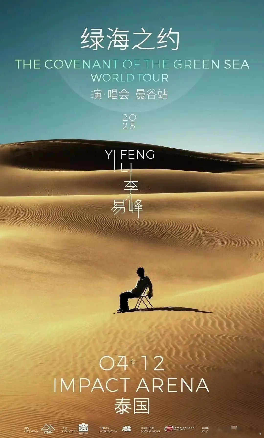 李易峰要去曼谷开演唱会了？ 