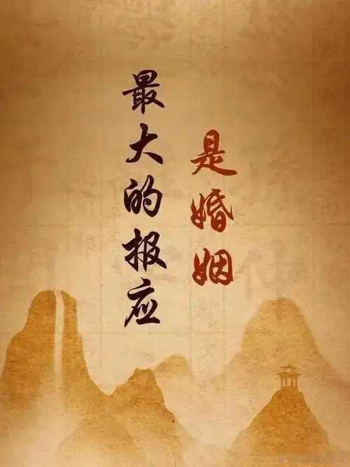 情感[超话]人生最大的报应，是婚姻“婚姻不是奖赏，也不是惩罚，而是你过去种下的因
