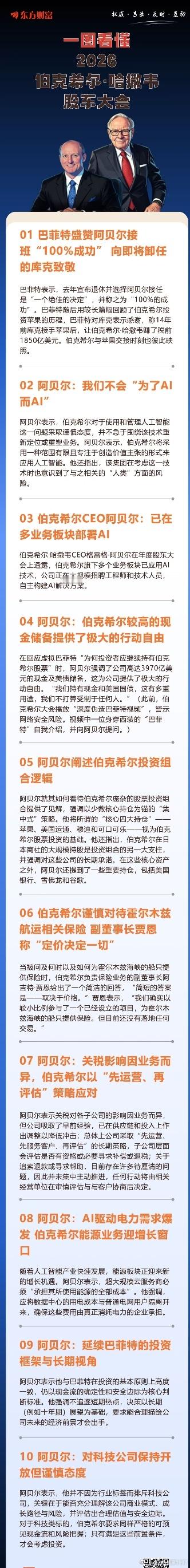 一图看懂2026巴菲特伯克希尔股东大会 
