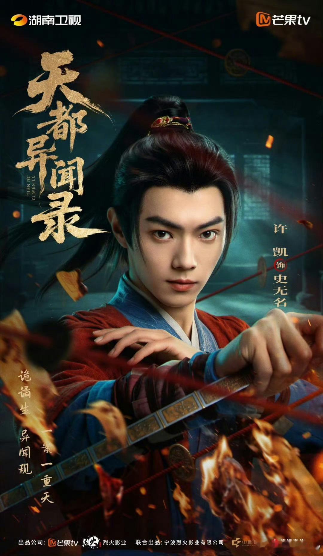 许凯《天都异闻录》单人海报来啦！燥侯我们一番大男主史无名 