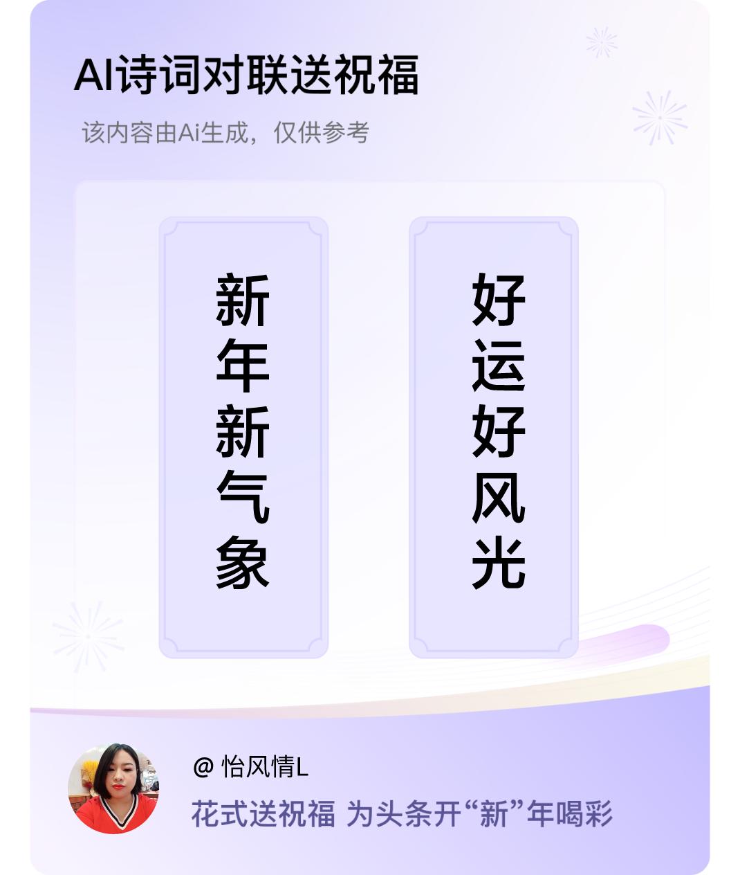 诗词对联贺新年上联：新年新气象，下联：好运好风光。我正在参与【诗词对联贺新年】活