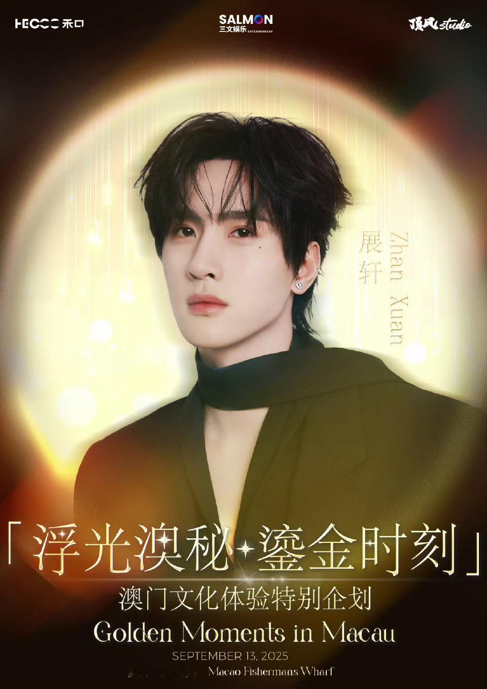 三文娱乐真不错，真的两个人都请来了！展轩、刘轩丞双人粉丝见面会！展轩刘轩丞双人粉