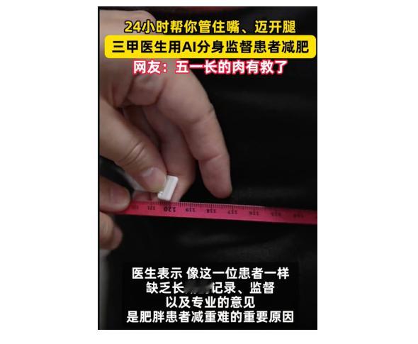 医生用AI分身监督患者减肥三甲医生称AI是减肥好搭子谁看了不说一句命运戏弄大馋猪