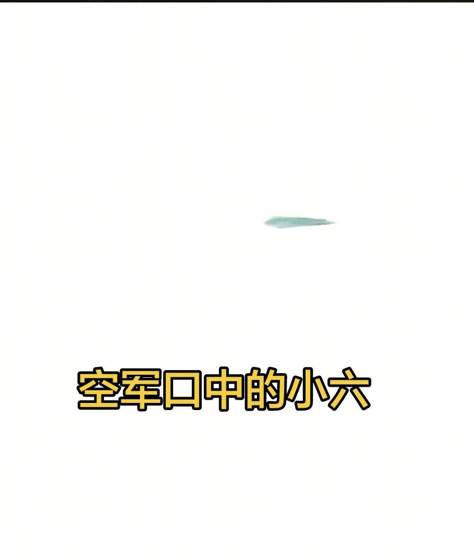 空军口中的小六，你猜是什么？