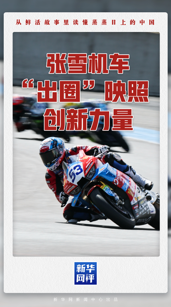 蒸蒸日上的中国丨张雪机车“出圈”映照创新力量