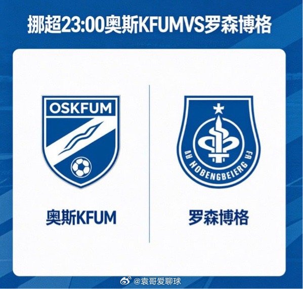 奥斯 KFUMvs 罗森博格⚔️ 保级关键六分战，主场气势压过豪门这是一场谁都输