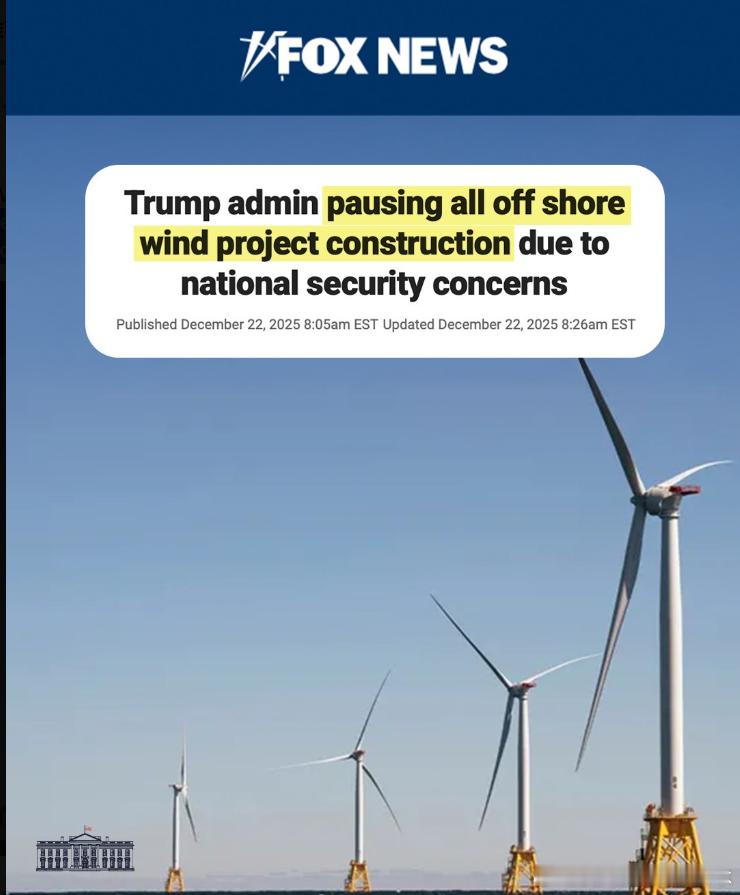 【黄金时代】即日起，出于国家安全考虑，美国所有正在建设的大型海上风电项目的租赁工