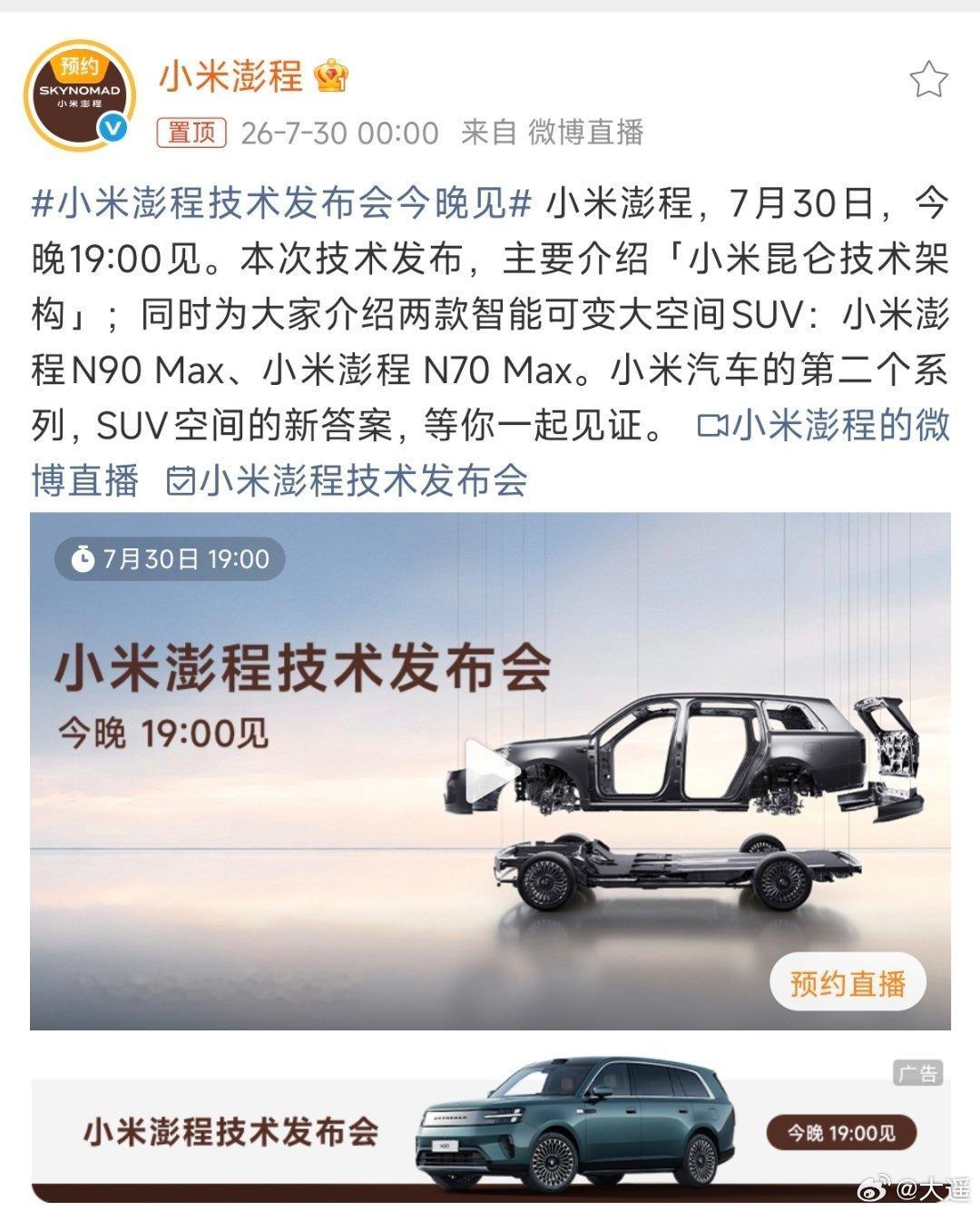 小米澎程技术发布会今晚见 前年讲电机，去年讲智驾，今晚小米讲造车的底层逻辑——昆