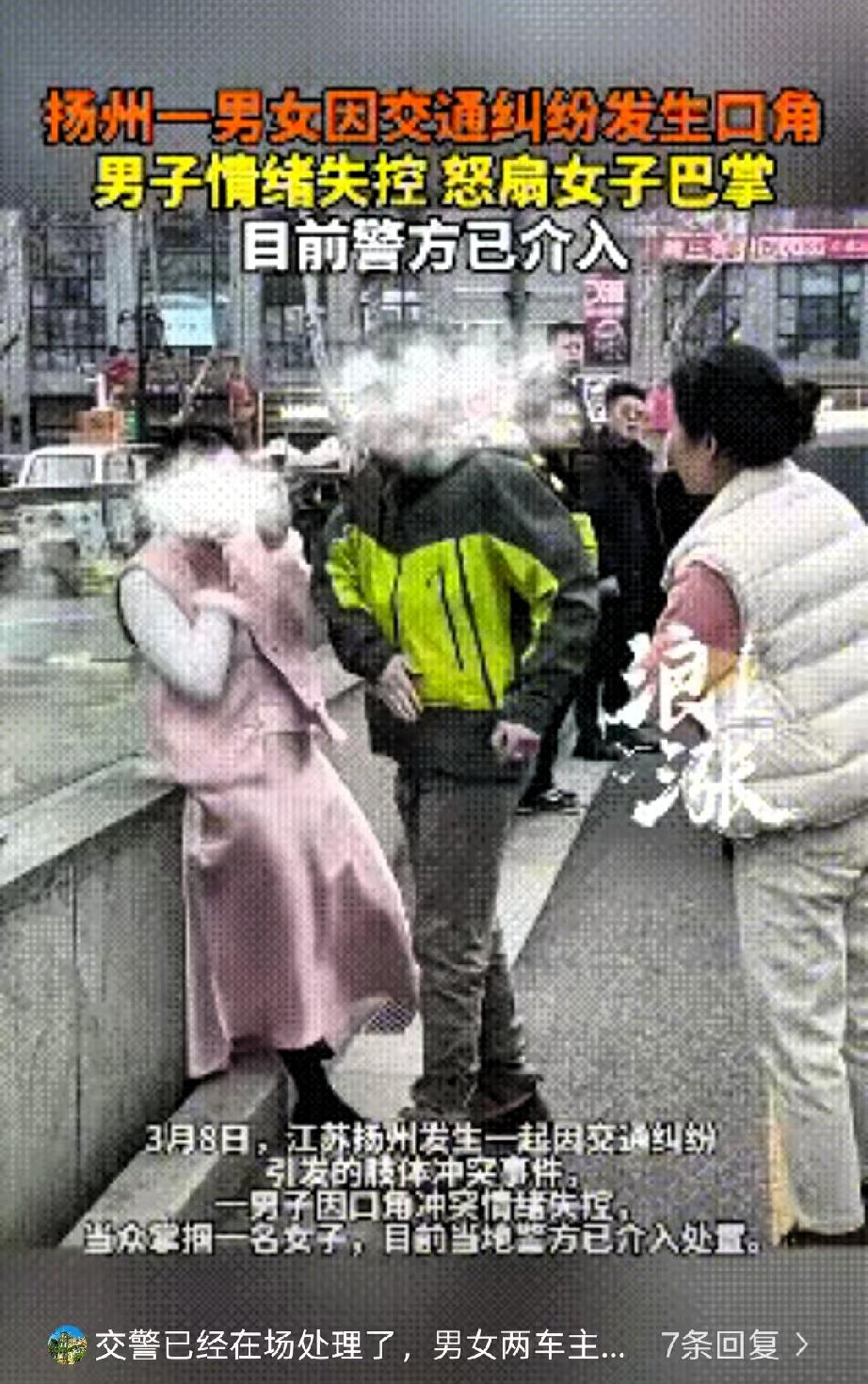 扬州一男女因交通纠纷发生口角， 
随后男子情绪失控，对女子实施掌掴行为，目前警方