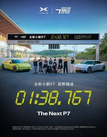 小鹏全新P7在浙赛的圈速成绩公布——1分38秒767，排在总榜第34位。

这个