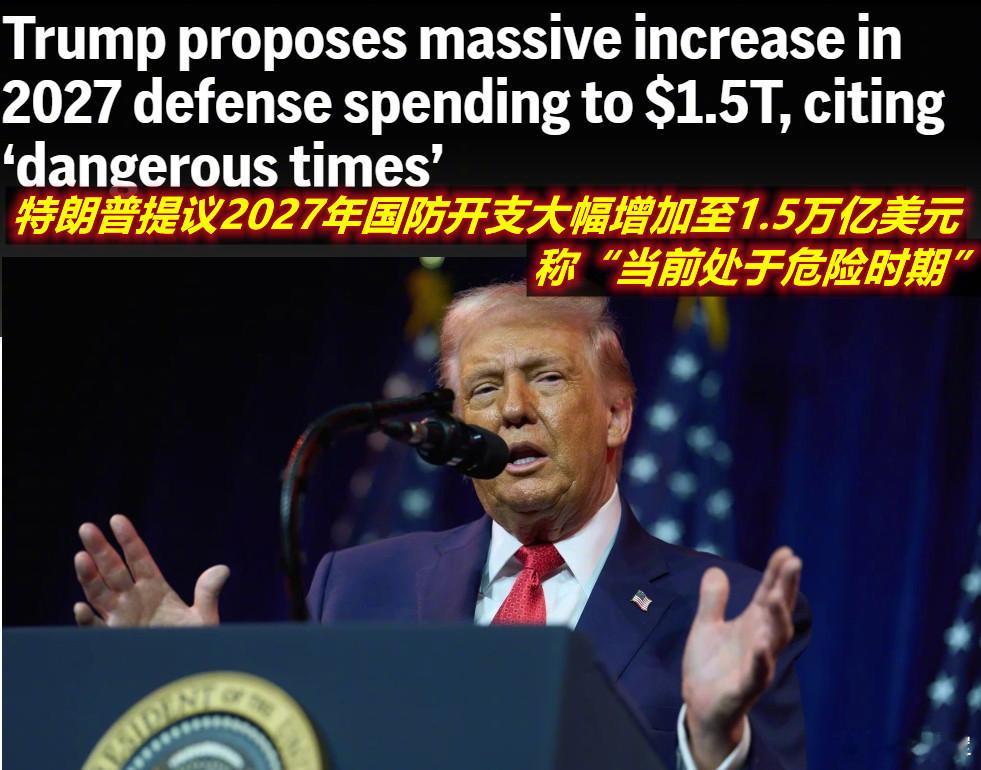 图1：看到特朗普撑要为2027财年国防预算预算申请1.5万亿美元（这也是他作为总
