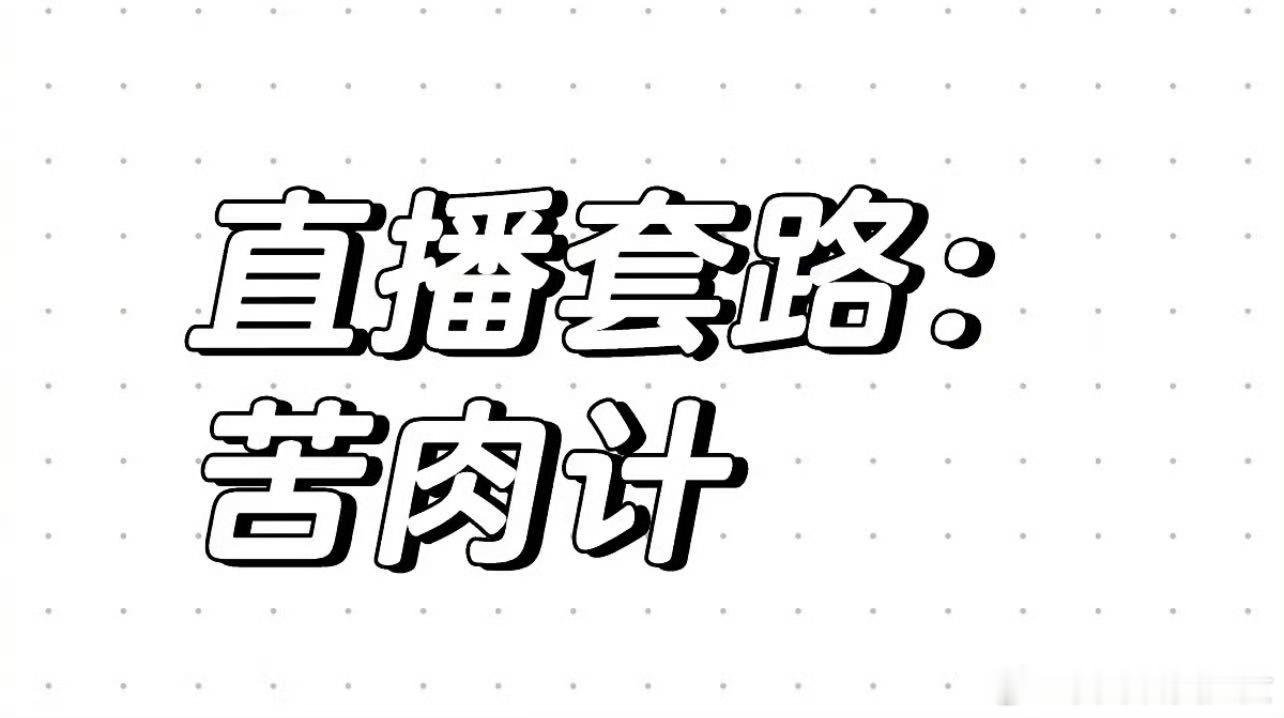 同情心反复被利用的后果 每一次的信任和同情，都被用作伤害的工具。每当上当，总有不