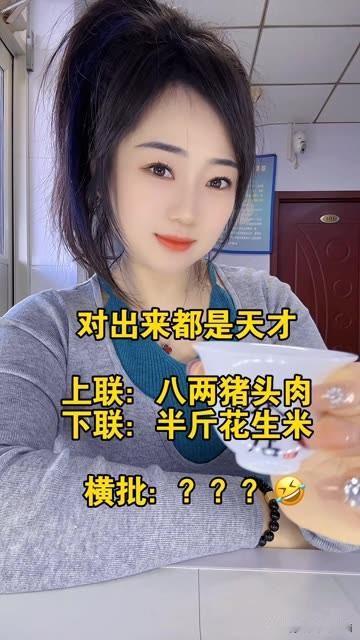这个对联 已经三天三夜了

至今无人对出对对子 

上联是：八两猪头肉

下联是