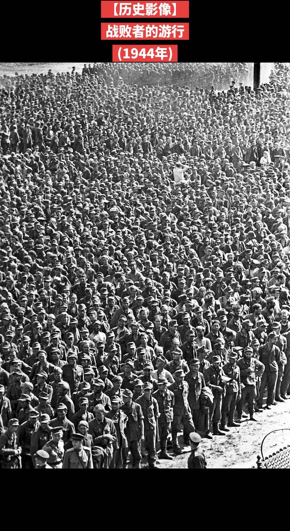 【历史影像】大约57,000名德国战俘（包括19名将军）在被俘后，于1944年7