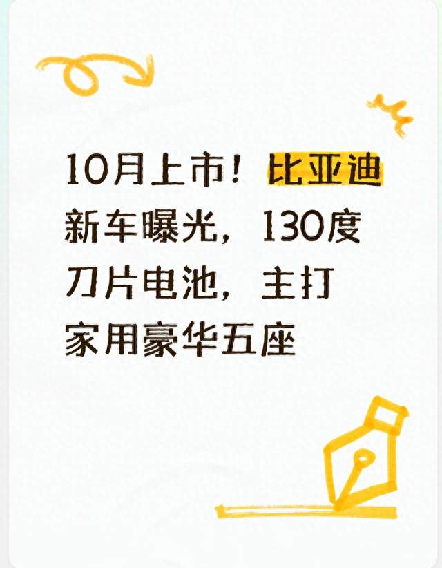 10月上市！比亚迪新车曝光，130度刀片电池，主打家用豪华五座
