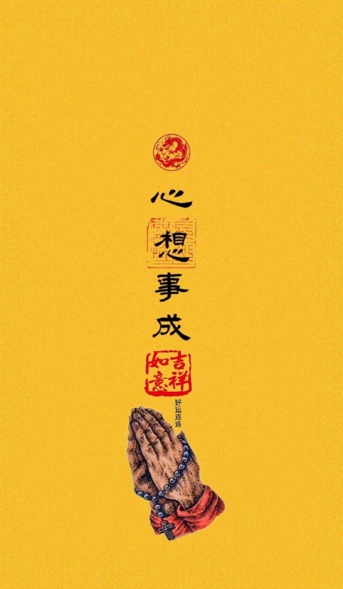 点赞，身体健康，心想事成…… ​​​