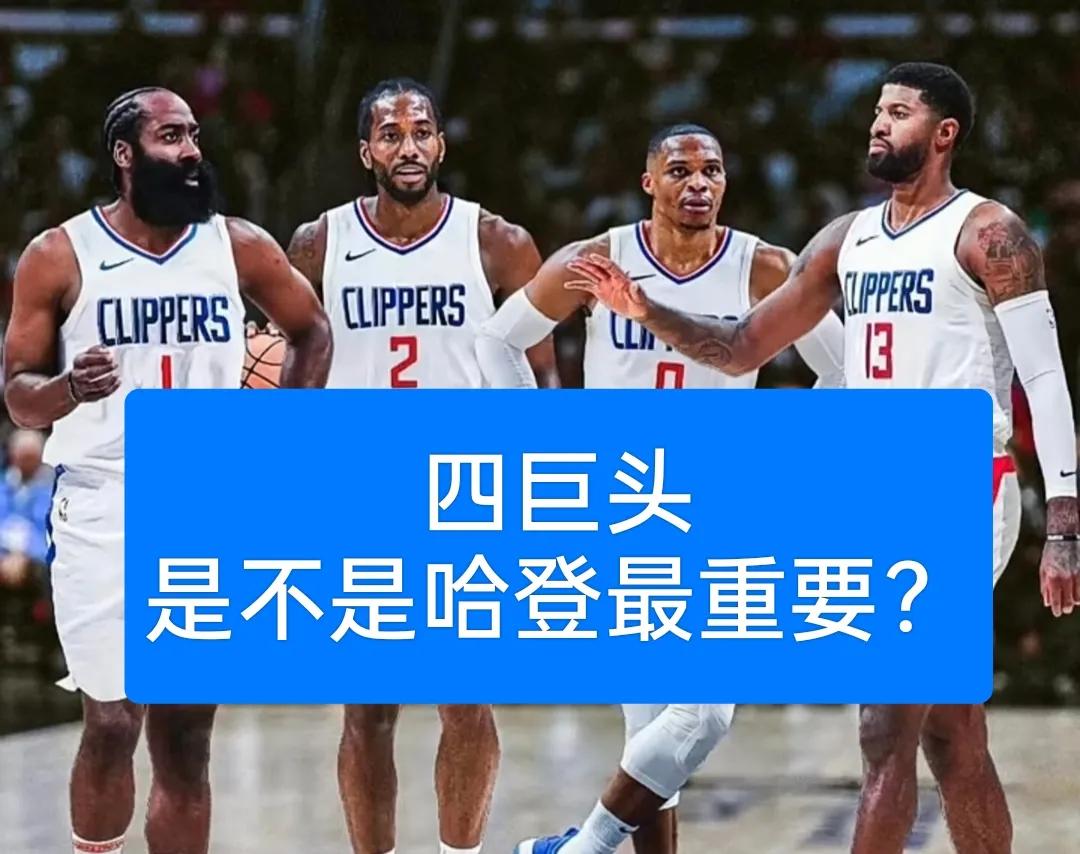 哈登出场时间太多了！快船最近10场8胜
大家发现没有？哈登就是卢指导赢球法宝，只