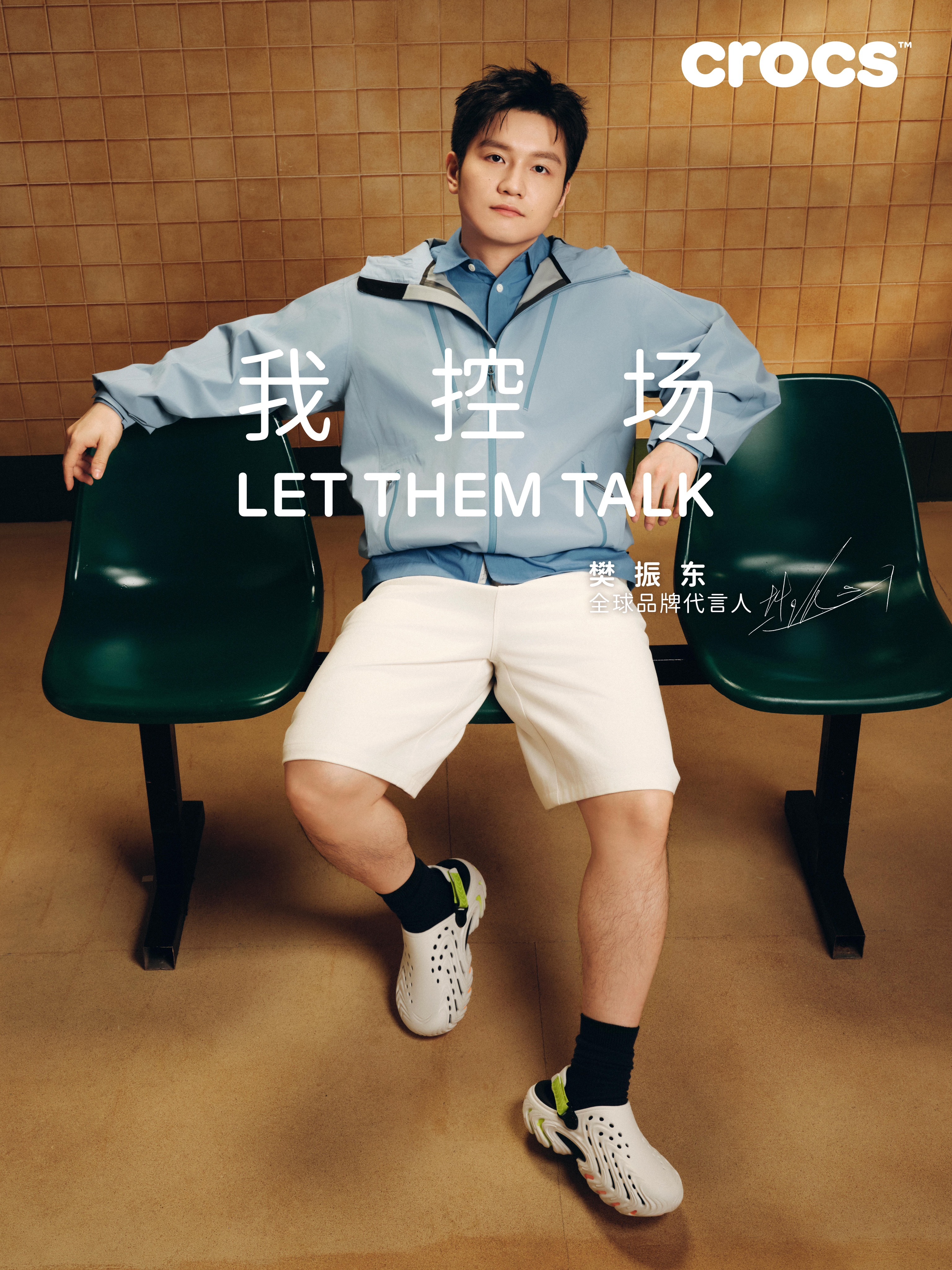 洞门也被樊振东控场了 赛场上是全力以赴的“控场王”，换上洞洞鞋直接变身松弛感拉满