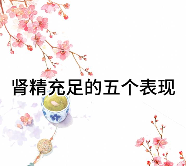 肾精充足身体好，下面给大家介绍肾强的五个表现，看你符合几个？

1、早上自然博起