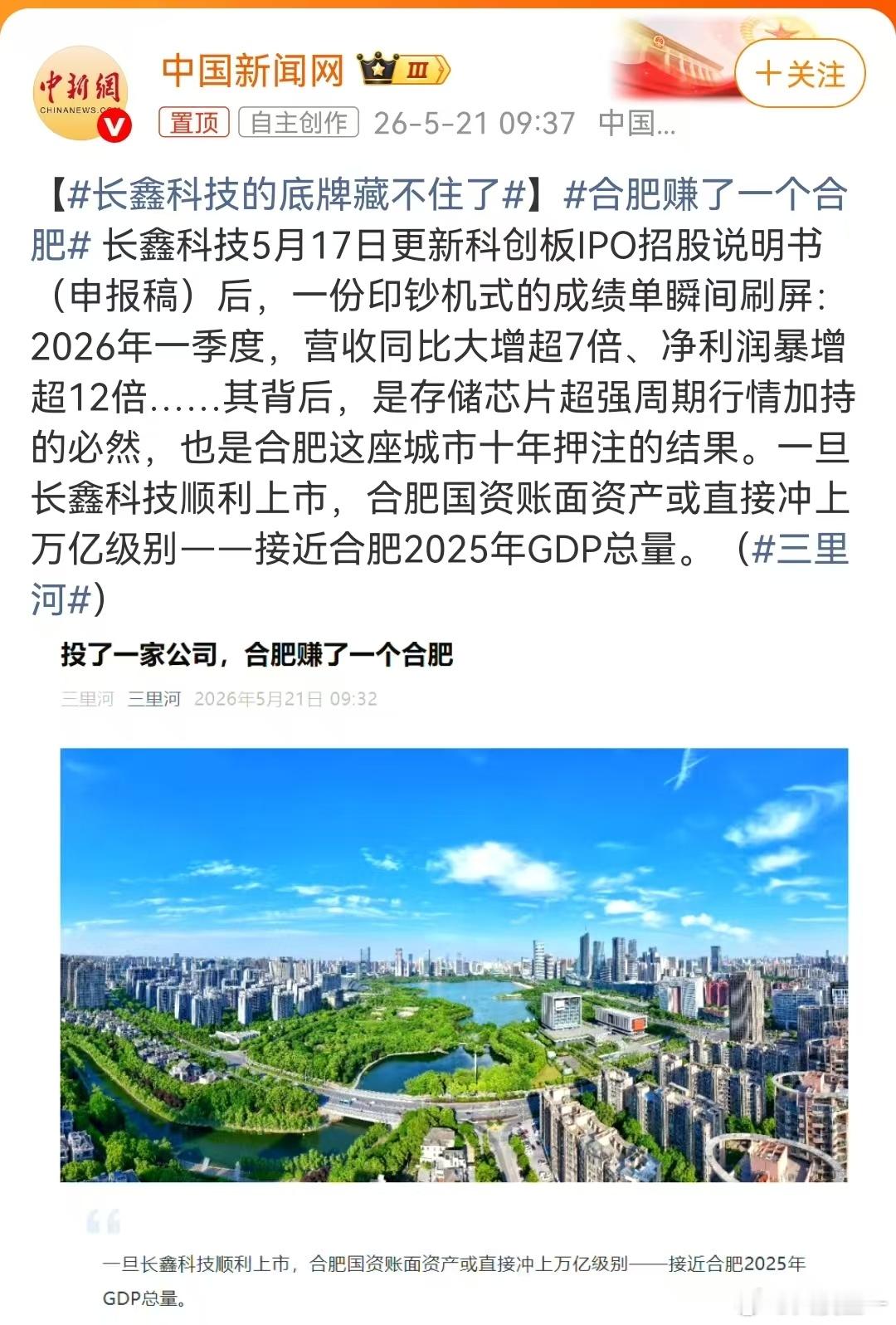 合肥赚了一个合肥 长鑫科技即将在科创板上市，预计上市后市值可冲万亿级，合肥这笔投