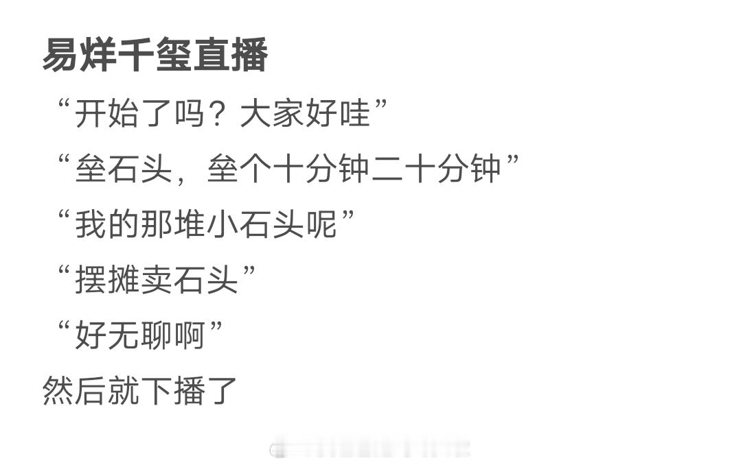 易烊千玺直播垒了15分钟石头，全程只说了几句话就下播了。也不和粉丝互动聊天，只是