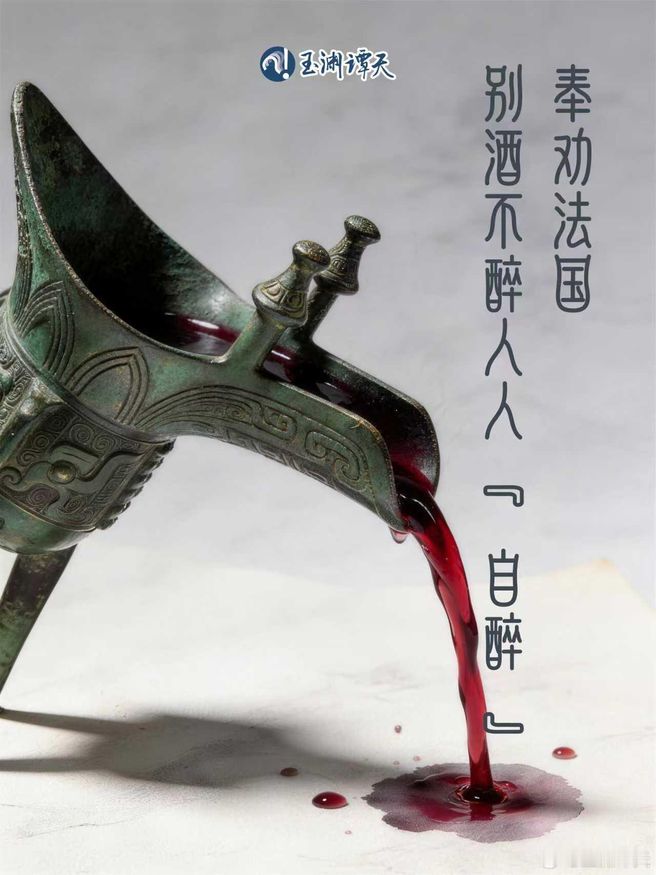 【中国可对法国葡萄酒发起双反调查 】欧方有人求锤必将得锤 近日，法国某机构向欧盟