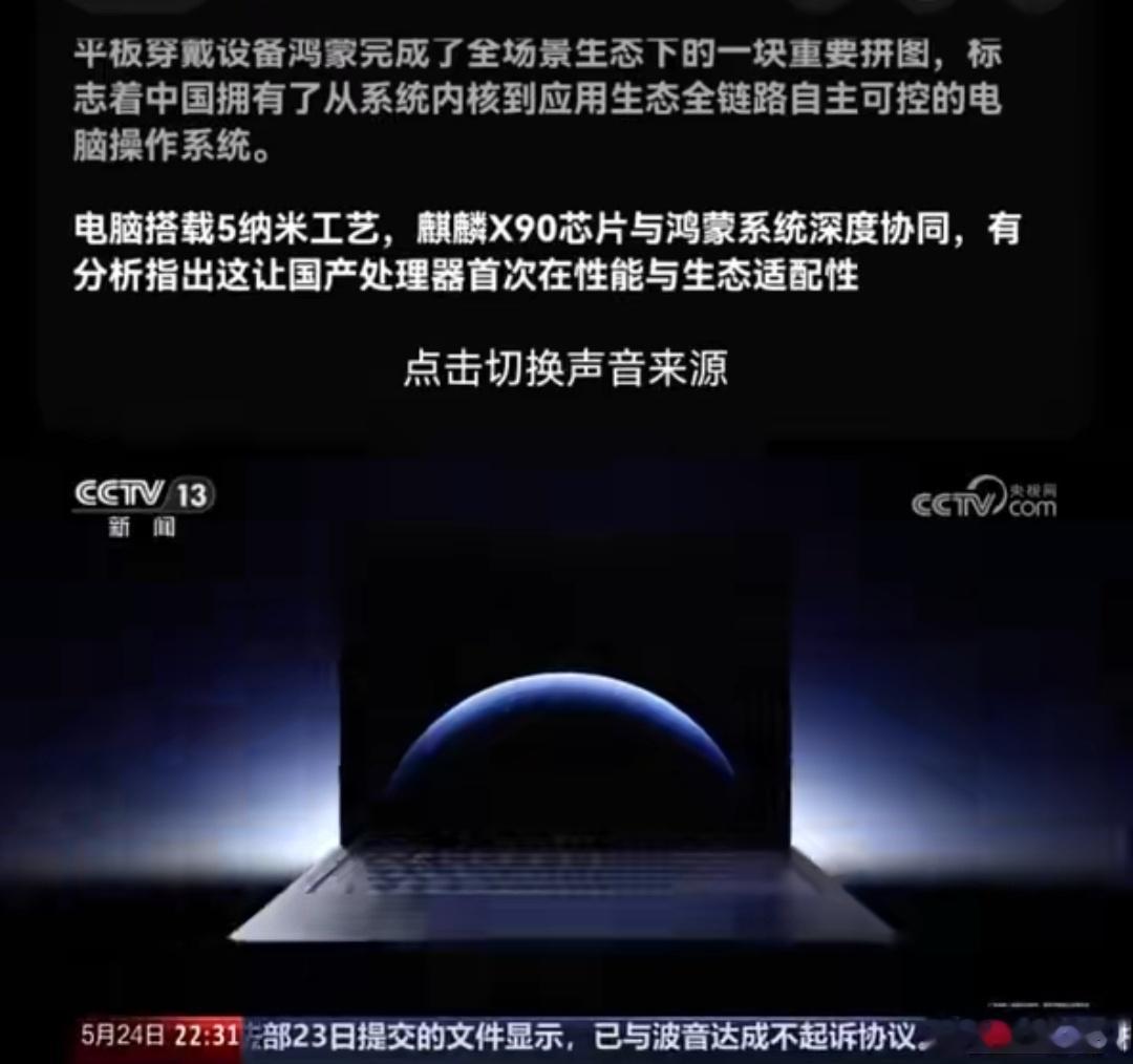 央视新闻频道在介绍鸿蒙折叠笔记本电脑的时候说，电脑搭载5纳米工艺制造的麒麟X90