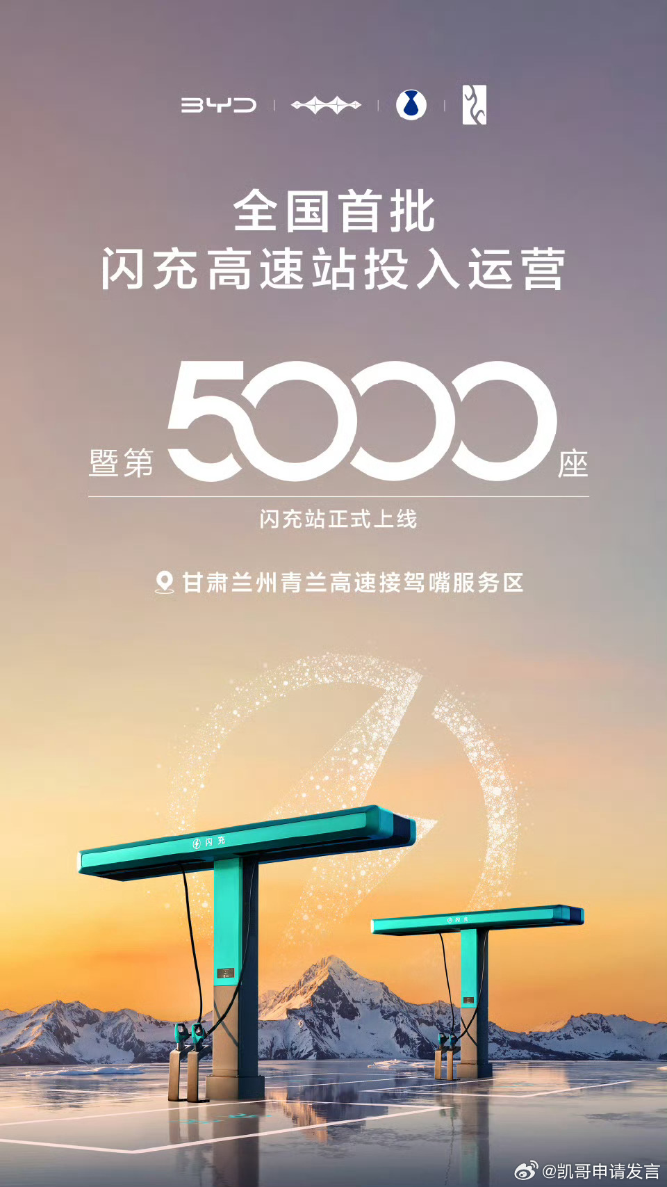比亚迪第5000座闪充站投入运营！目前，比亚迪闪充站已覆盖全国297座城市。谁再