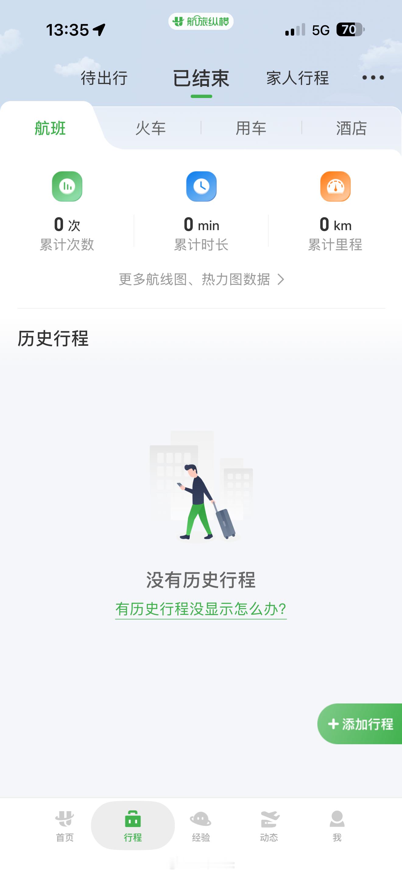 航旅纵横崩了真崩了，刚下飞机还打算看一下数据，记录都清空了 北京·北京首都国际机