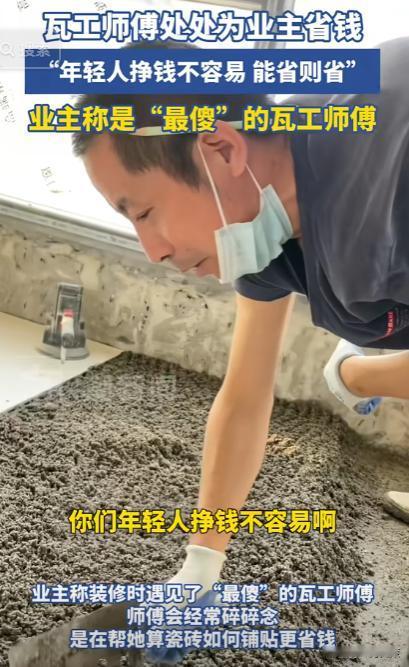 活该他发财！广西，一女子家里装修，本来为了省钱瓷砖贴阳角条，但是瓦工师傅却说海棠