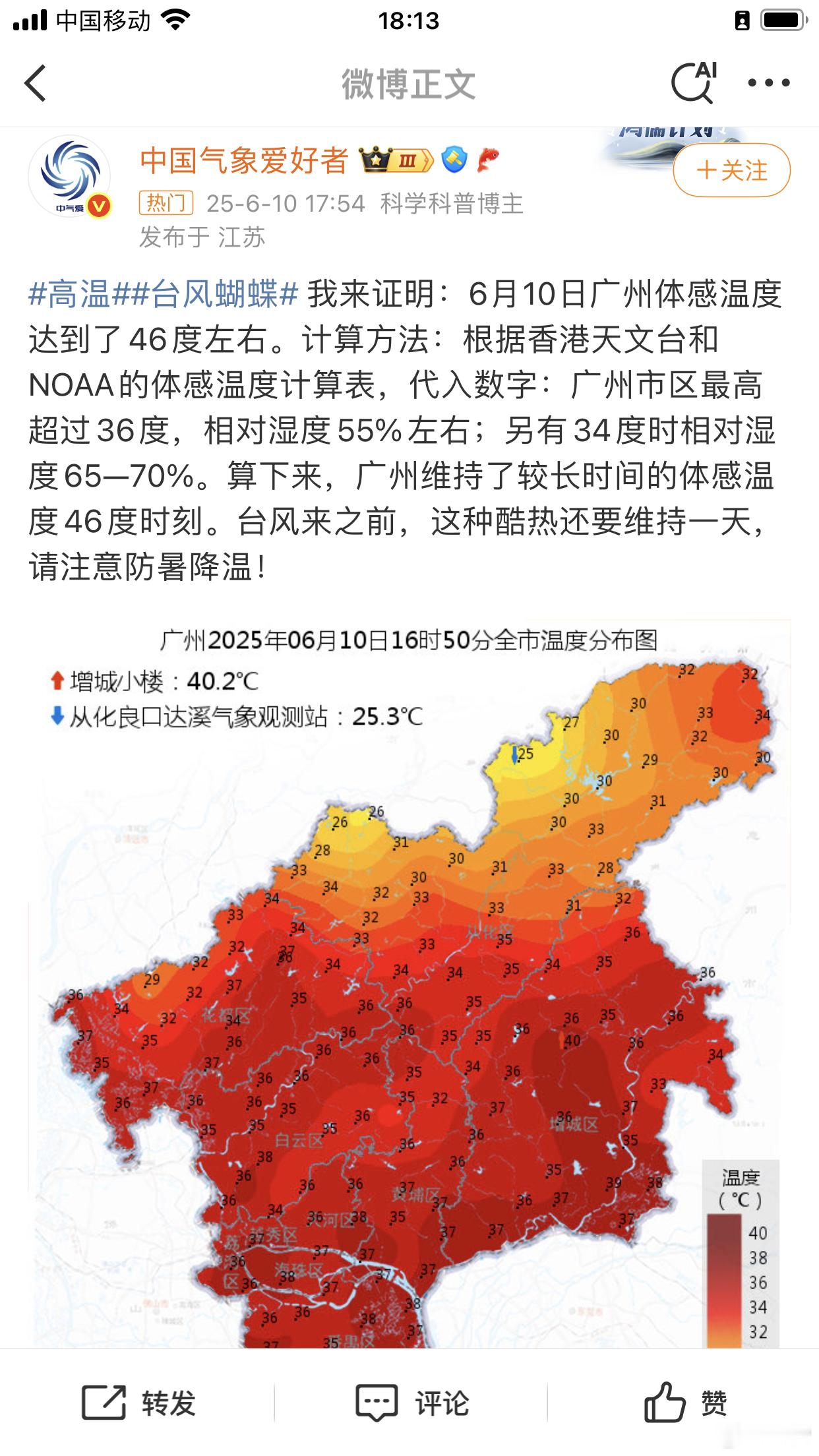 广州温度广州体感温度46度广州体感温度达到了46度？这不热死了！ ​​​——向广