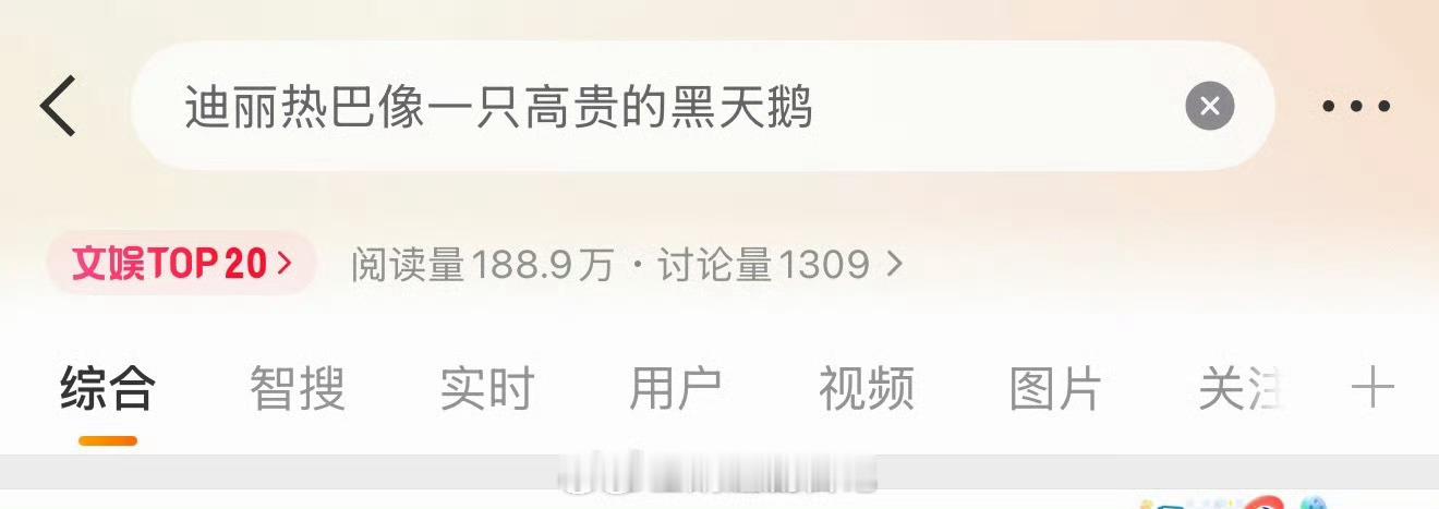 迪丽热巴热搜都上了，图满天飞，但发了就是侵权。