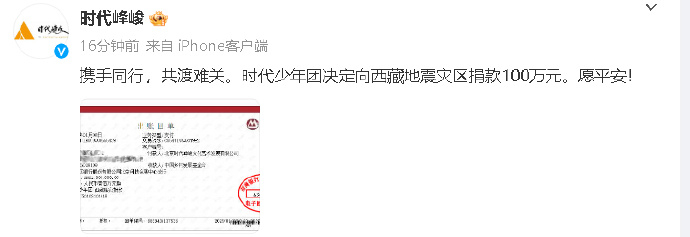 时代少年团为西藏灾区捐款100万元  时代少年团向西藏地震灾区捐款100万元。 