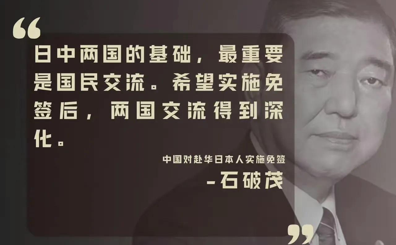 中国对日本免签后，日本首相石破茂发表了自己的看法，他认为中国国民交流非常重要，这