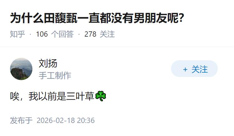 为什么田馥甄一直都没有男朋友呢？