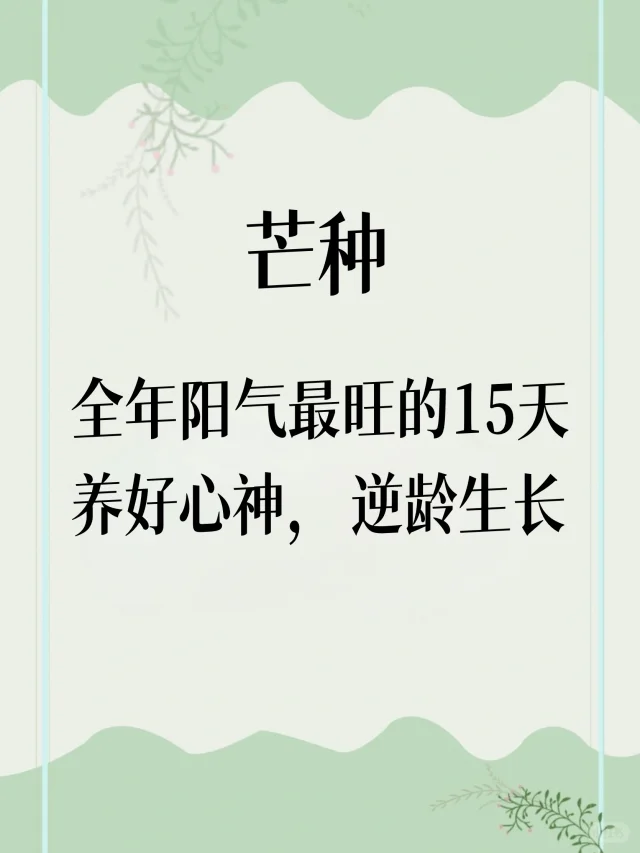 中医：抓住芒种后15天，让你逆龄生长！