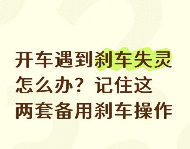 刹车突然失灵别慌！车上两套备用制动，关键时刻能救命