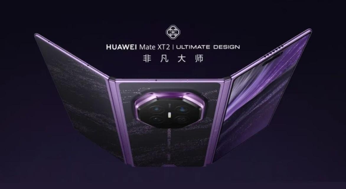 华为Mate XT2官宣来了！展翼三折叠新增外屏，9月7日正式发布。
 
这次新
