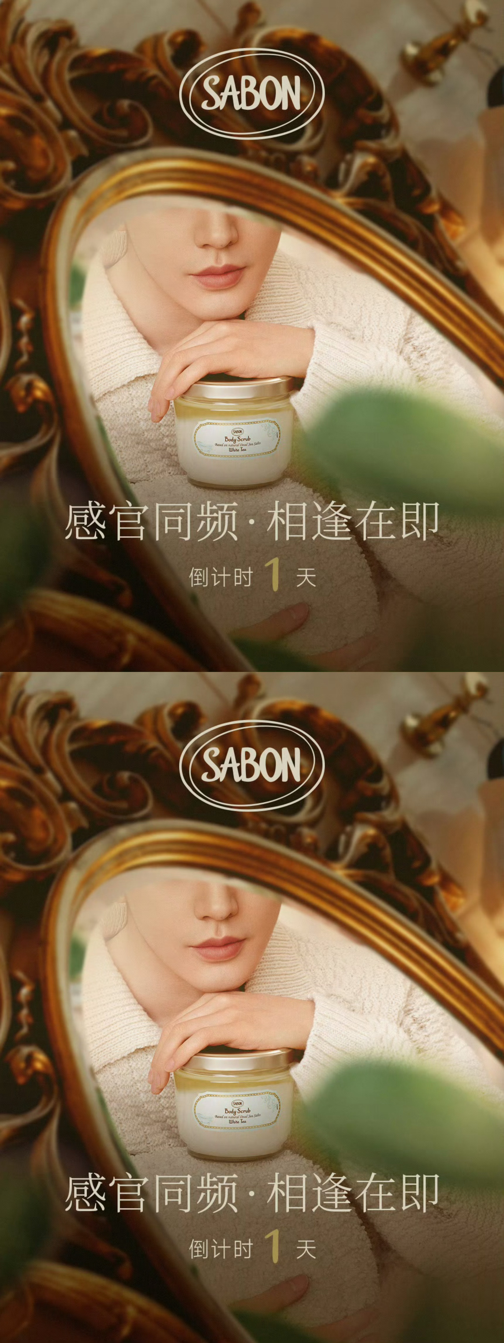 邓为SABON亚太区品牌代言人倒计时一天海报，邓为的香味来咯 完全是王子 明天见