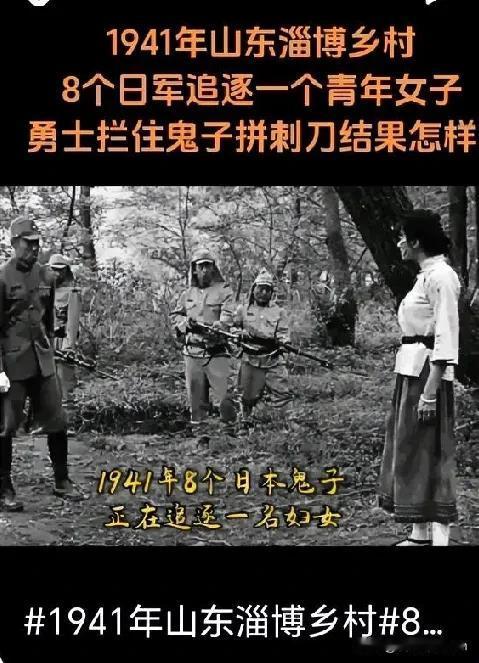 1941年，1名八路军战士意外遭遇8名日军追逐农妇，他默默打开刺刀。
这不是杜撰