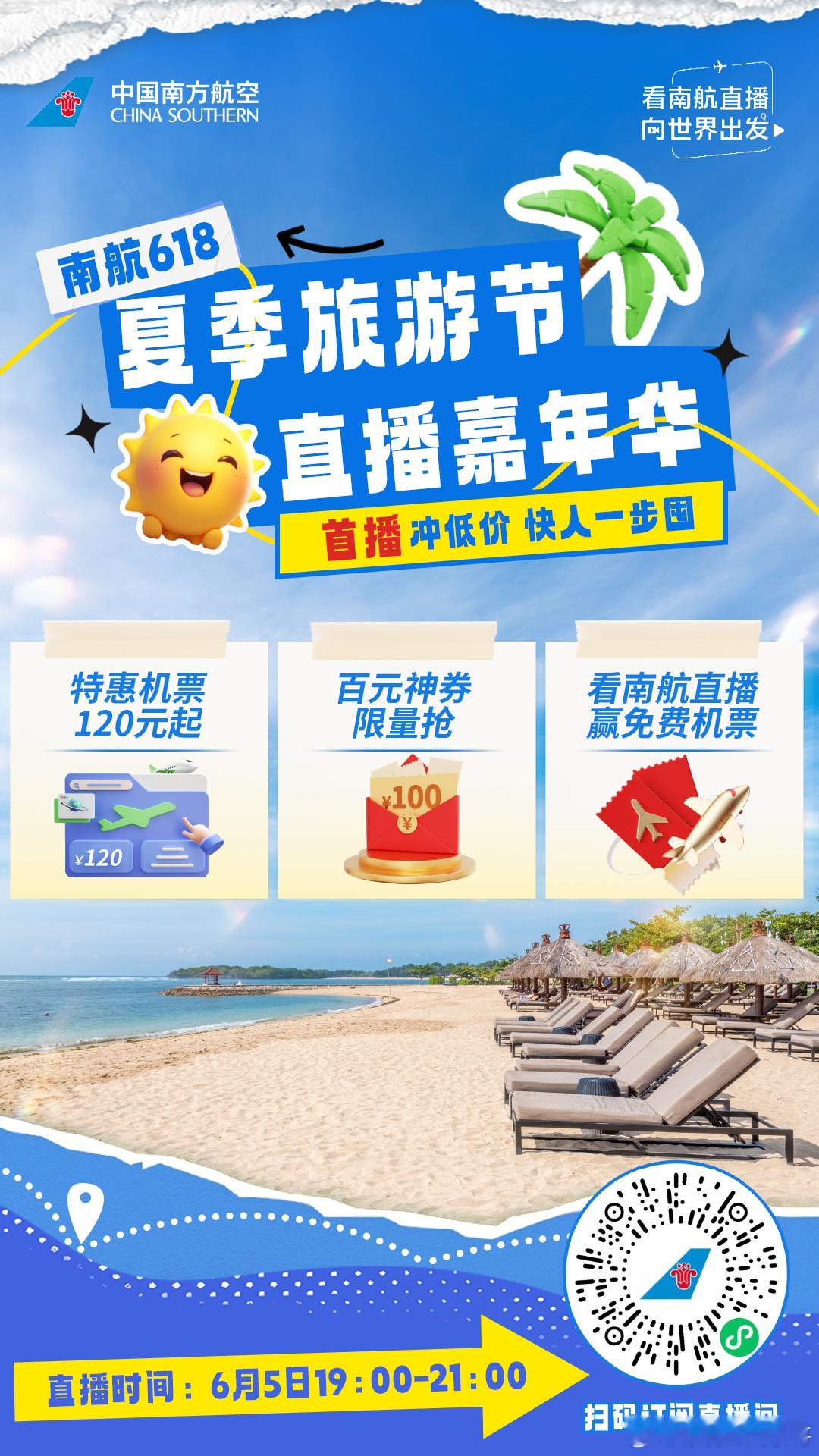 南航6月5号19:00【夏季旅游节·直播嘉年华首播】，一口价国内机票120元起，