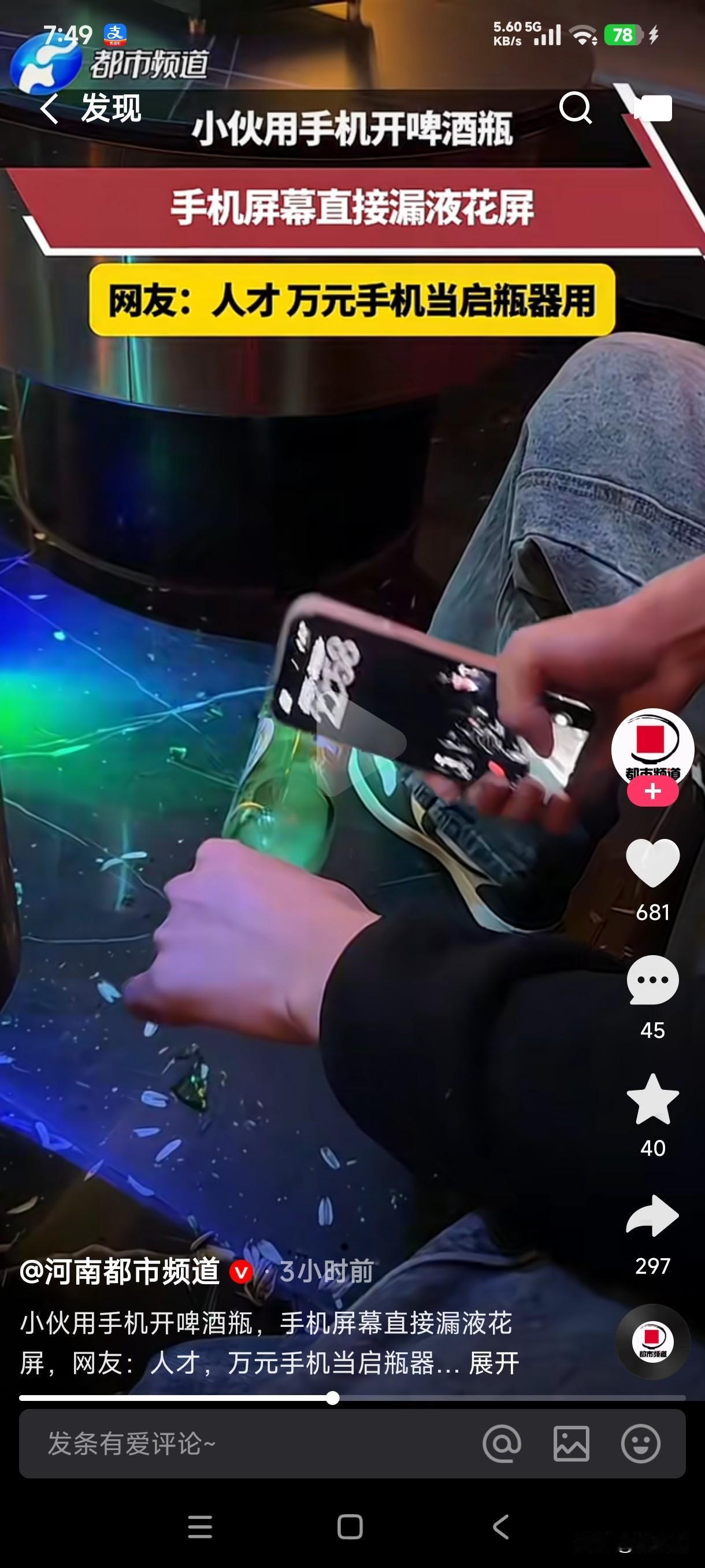 拿万元手机的人还是有实力的不是吗？
小伙用手机开啤酒瓶，屏幕瞬间成漏液花瓶，这是