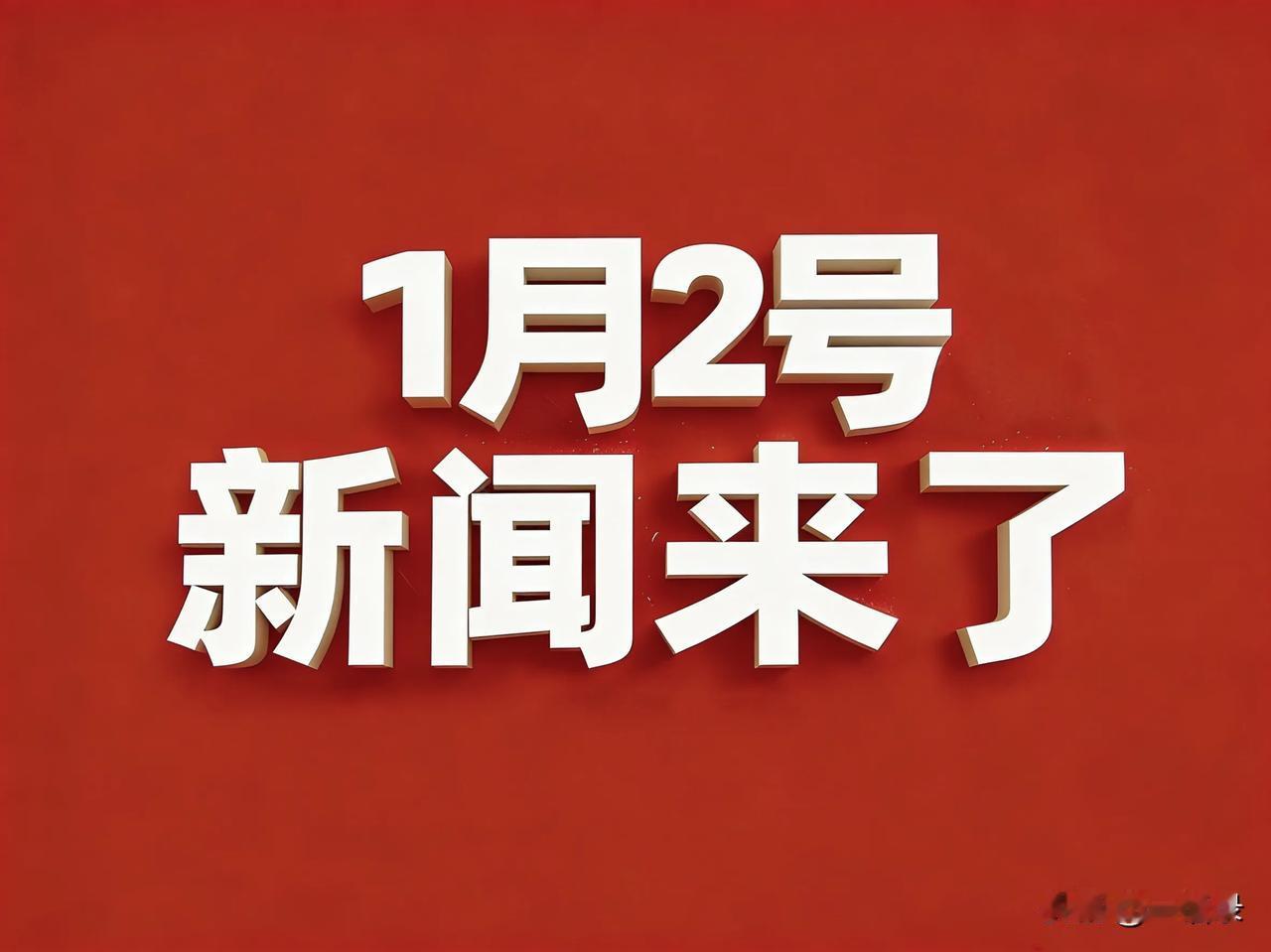 1月2号凌晨四点，刚刚发生最新消息！

 农历十一月十四  星期五
一语录  |