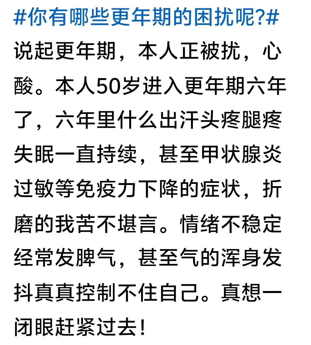 乖乖，这个人也是更年期，几年了！以前，我刚感觉自己是更年期的时候，看到人家讲更年